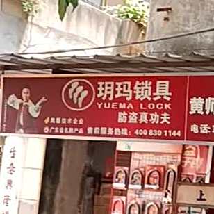黄师傅配锁店