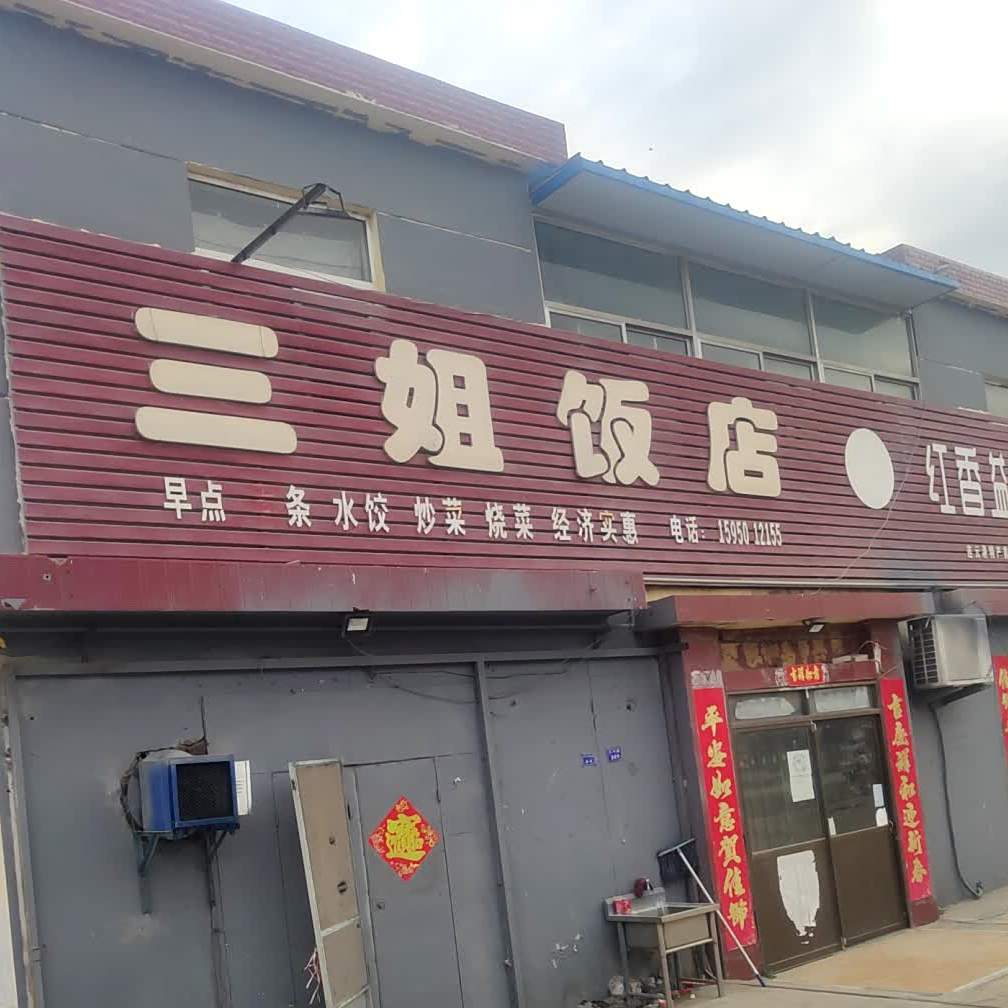 三姐妹店(新滩官庄路店)