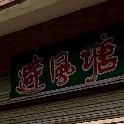 避风塘(龙华路店)