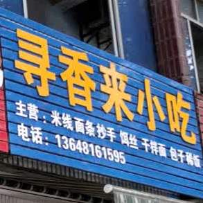寻香兰小吃