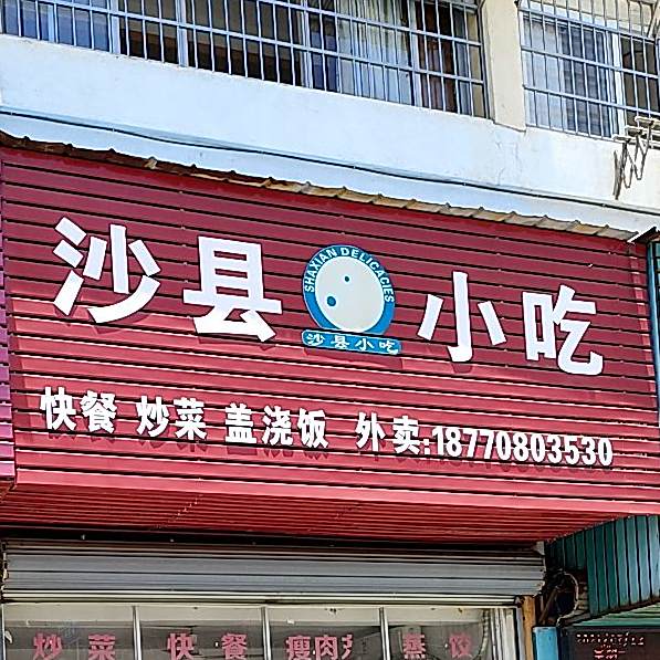 沙县小区