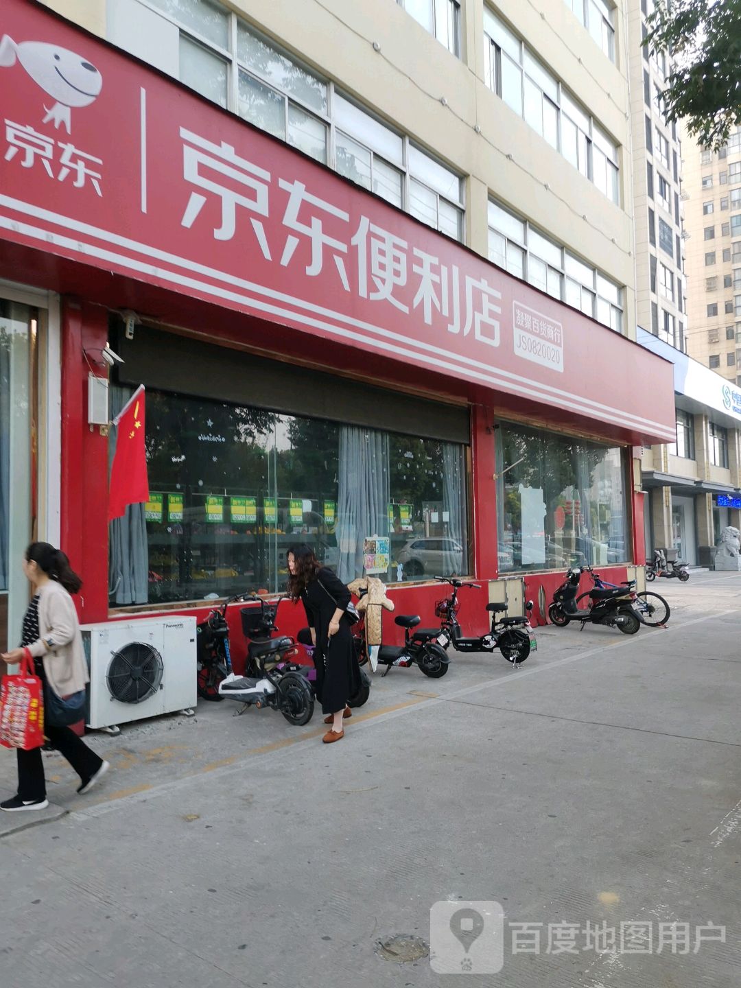 京东新便利店(屏淮路店)