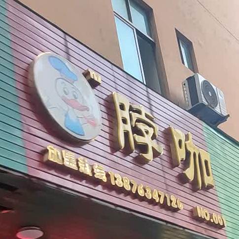 脖咖(华庭店)