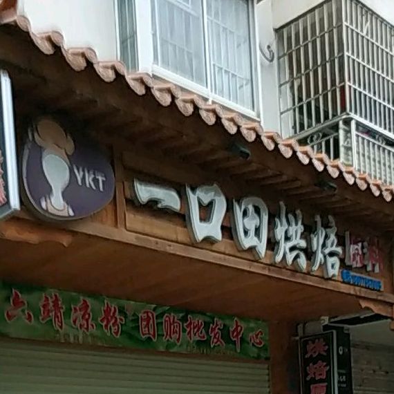 一口田(手工健康食品)
