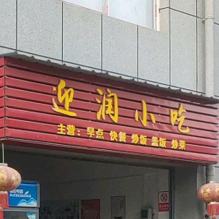 迎润小迟