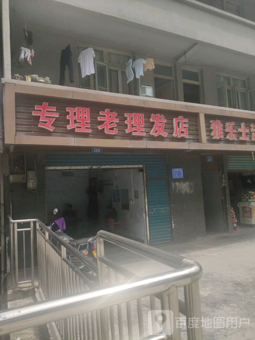 专理老小理发店