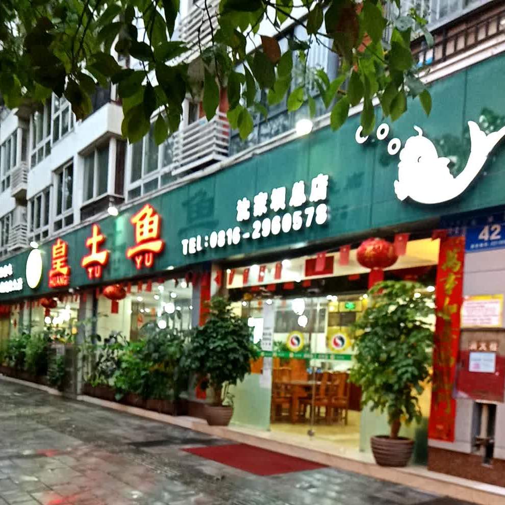 黄土鱼(沈家坝总店)