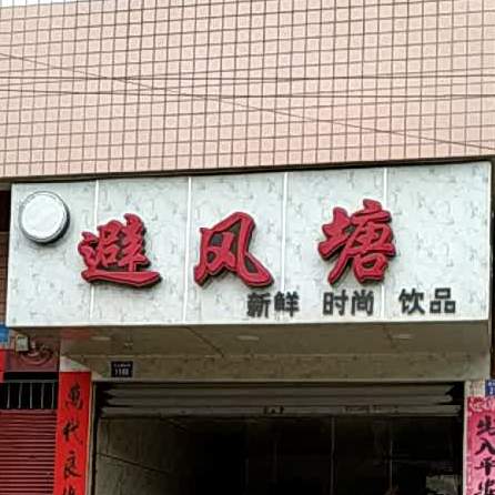 避风塘(S209店)