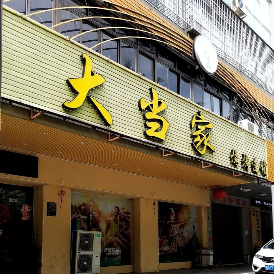 大当家烧烤(江城区店)