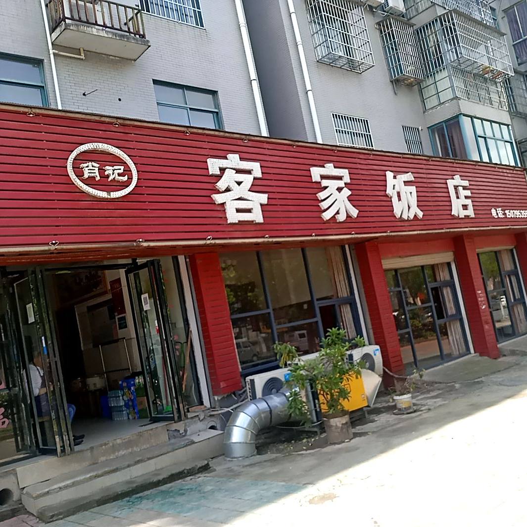客家饭店(五梅路店)