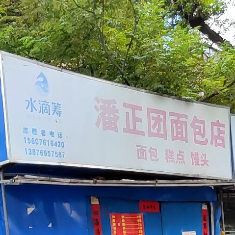 潘正团面包店