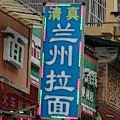 清真兰州牛肉拉面(火车站店)
