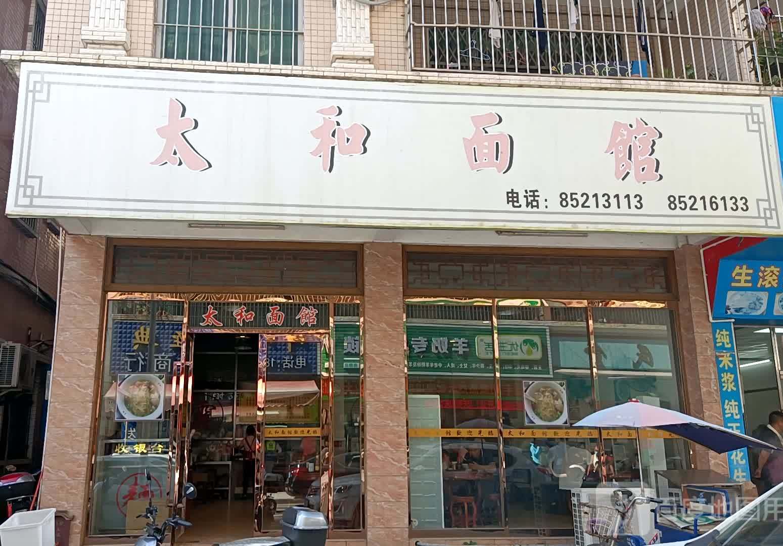 太和面馆(岭南路店)