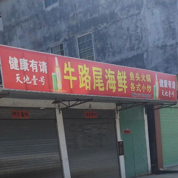 牛路尾海鲜