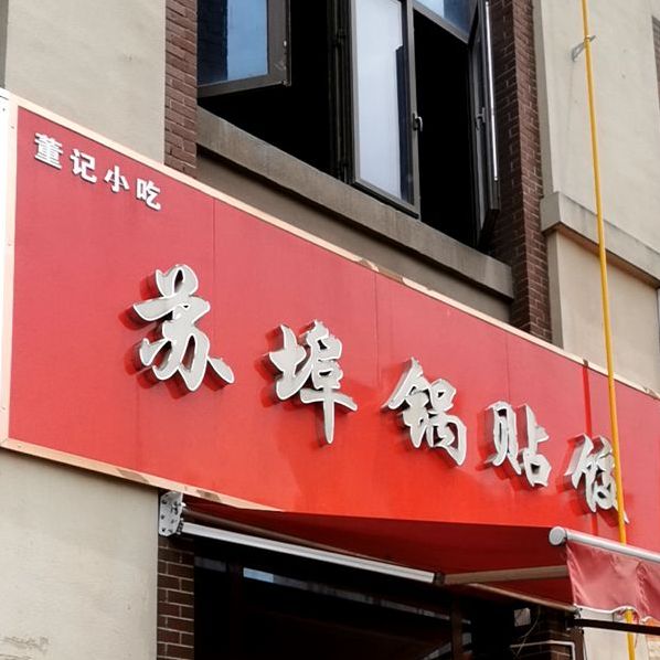 董记苏埠锅贴饺(万达广场六安店)