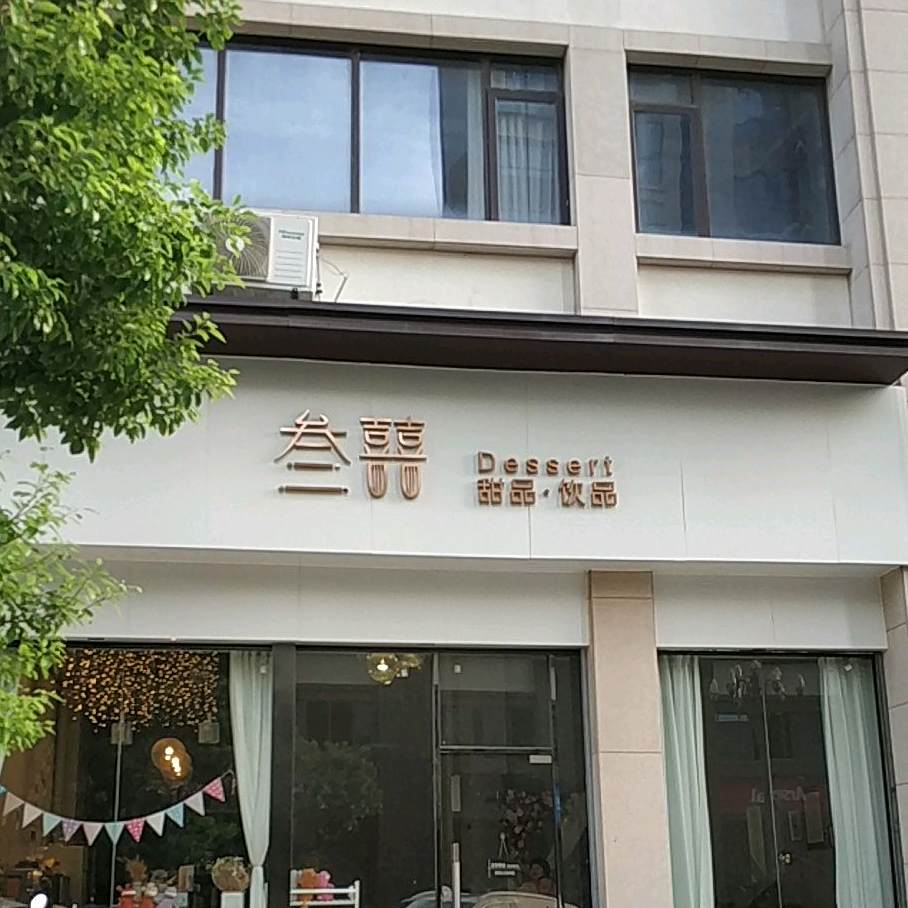 叁囍甜品·饮品(福谐小区店)