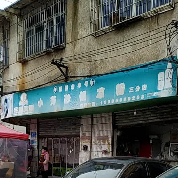 小芳砂锅凉粉(校场路店)