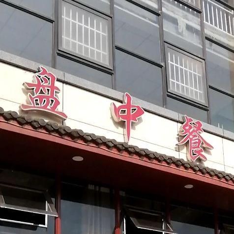 盘重餐(万象小区7期店)