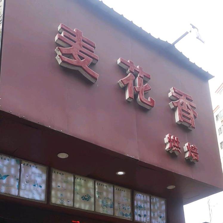 麦花香蛋糕坊地址 订餐电话 商户详情 深圳 百度地图