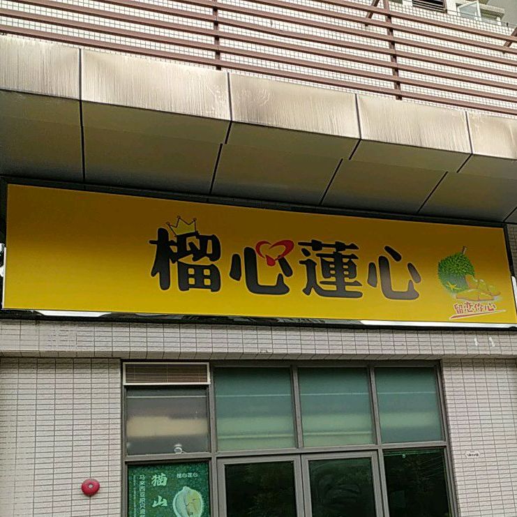 榴心莲心(丽雅嘉园店)