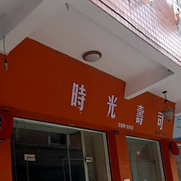时光寿司(中山店)