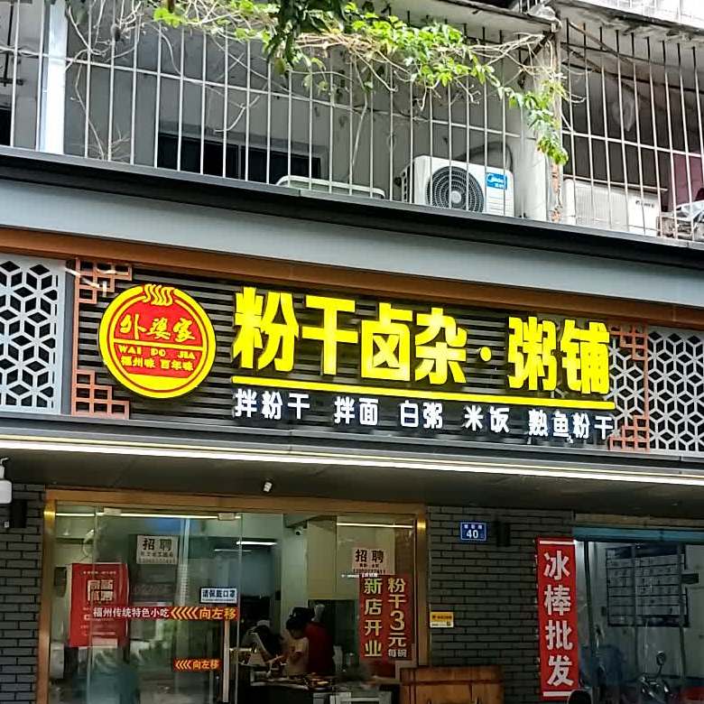 福道小吃