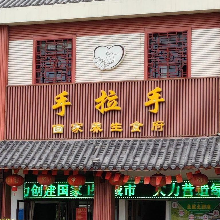 手拉手回家养生食府