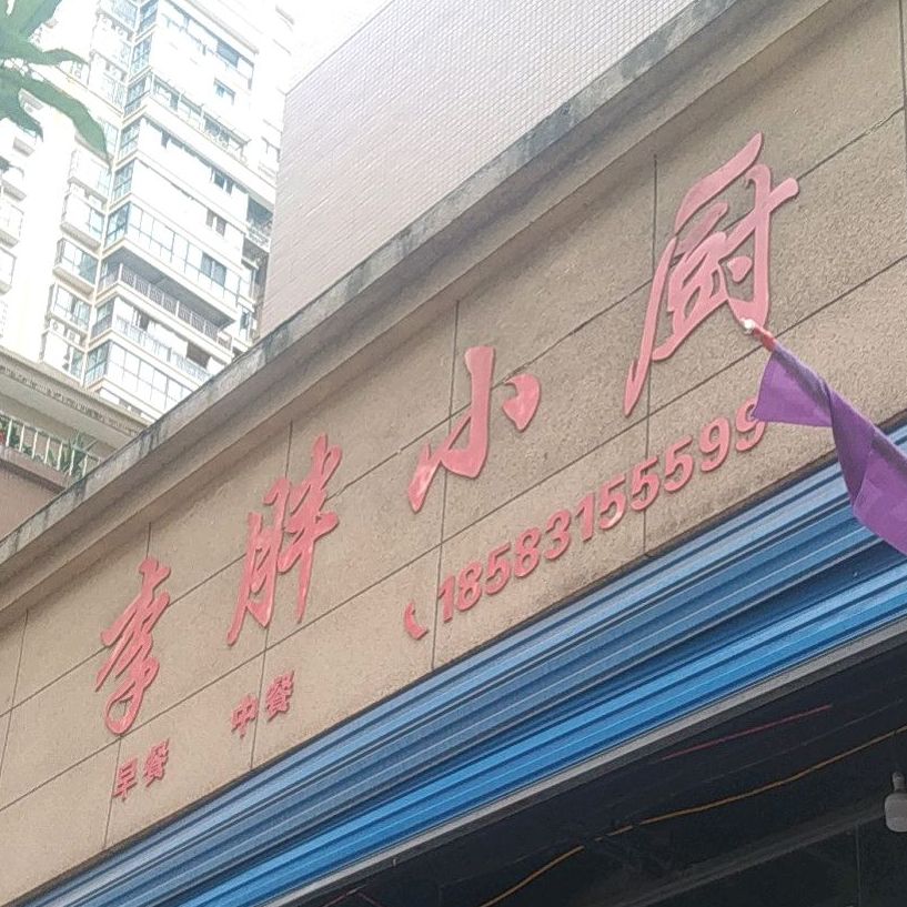 李胖小厨