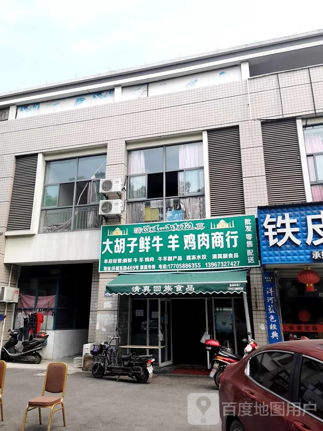 清真大胡子鲜牛羊鸡肉商行(三元路店)