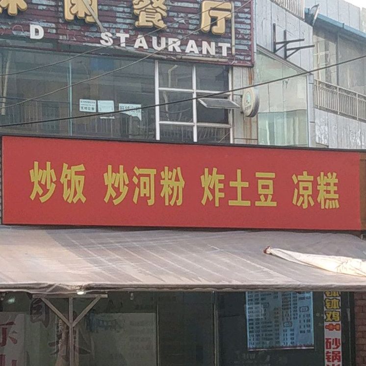 炒饭炒河粉炸土豆凉糕(龙都广场店)
