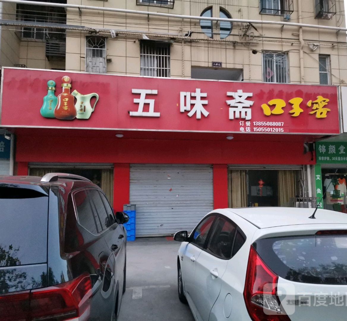 五味斋(丰乐山庄路店)