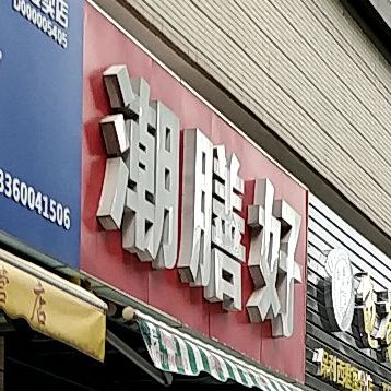 潮膳好(保利·心语花园二期店)