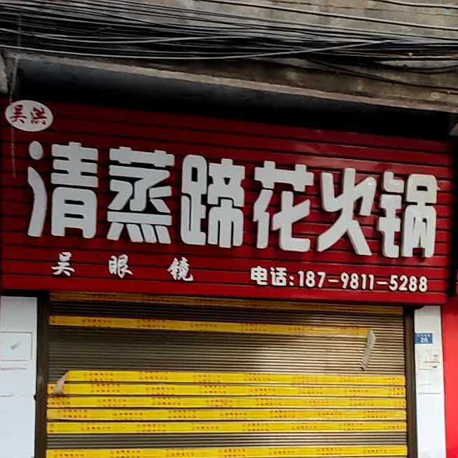 吴眼镜清镇蹄花火锅