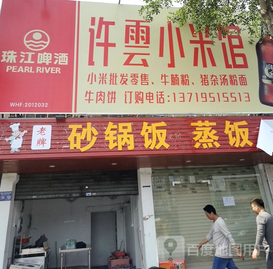 老牌砂锅饭蒸饭竹筒饭锡纸饭(附城店)