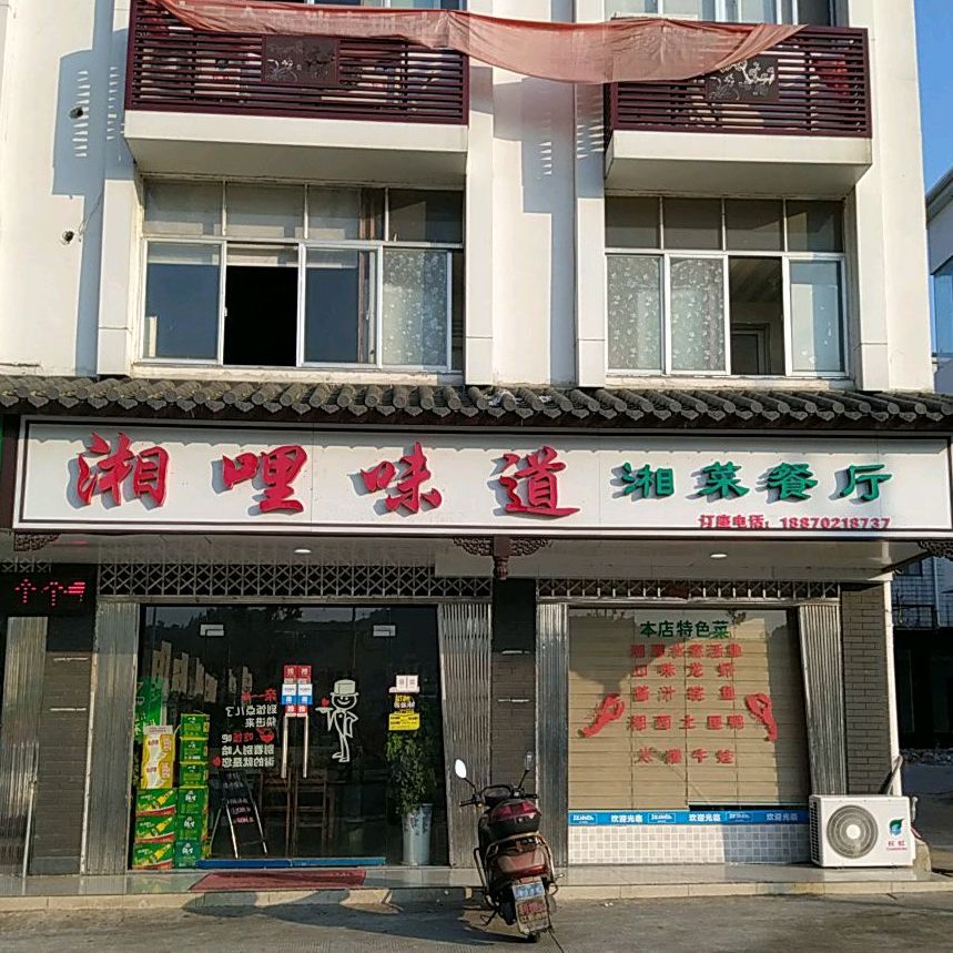 湘哩味道