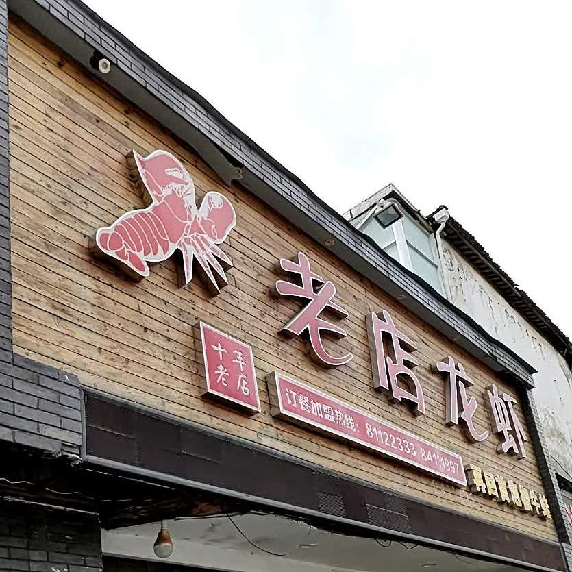 老店龙虾