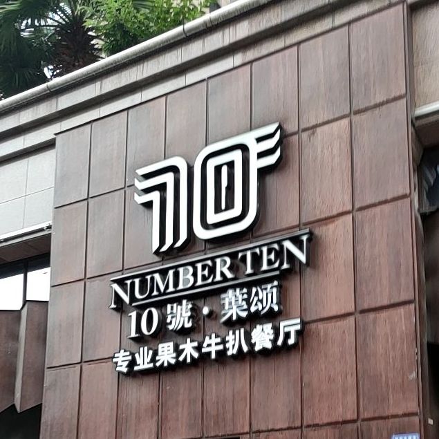 10号·公馆专业果木牛扒餐厅