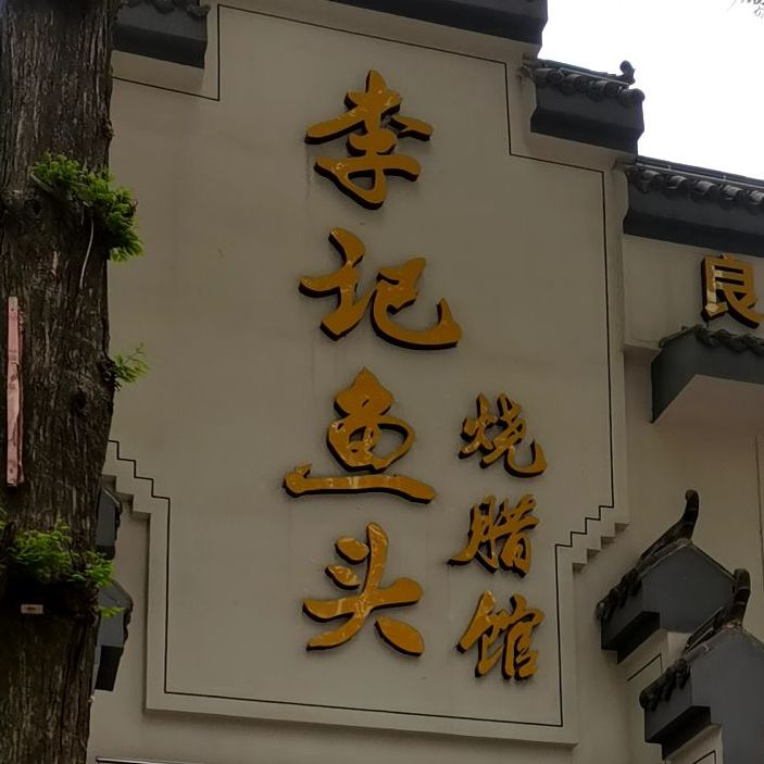 李记鱼头烧蜡馆