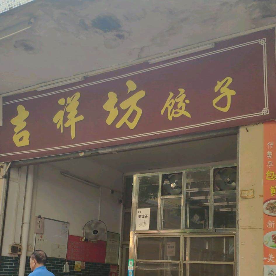 吉祥坊饺子馆