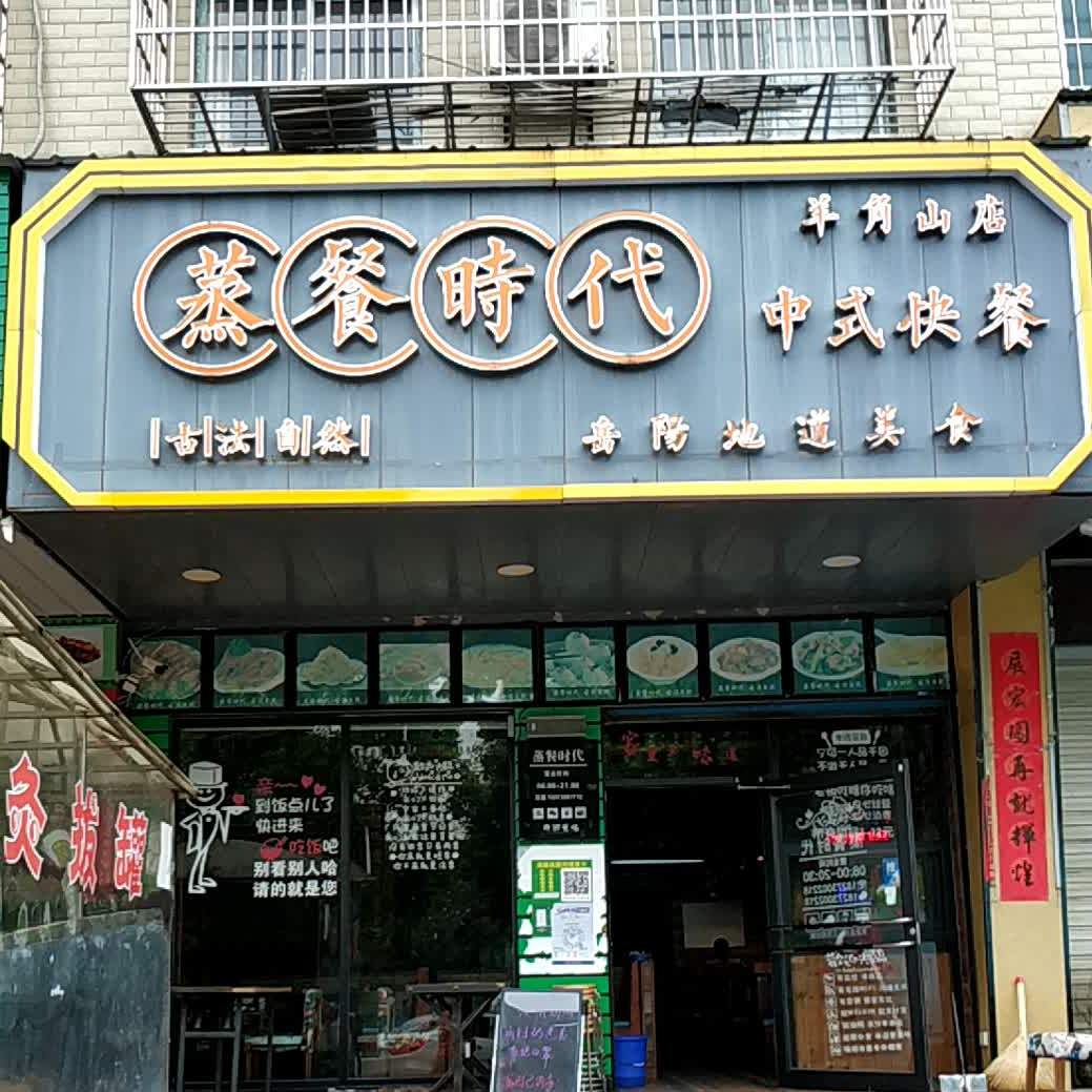 蒸菜时代(羊角山店)