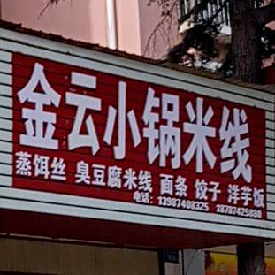 金云小锅米线