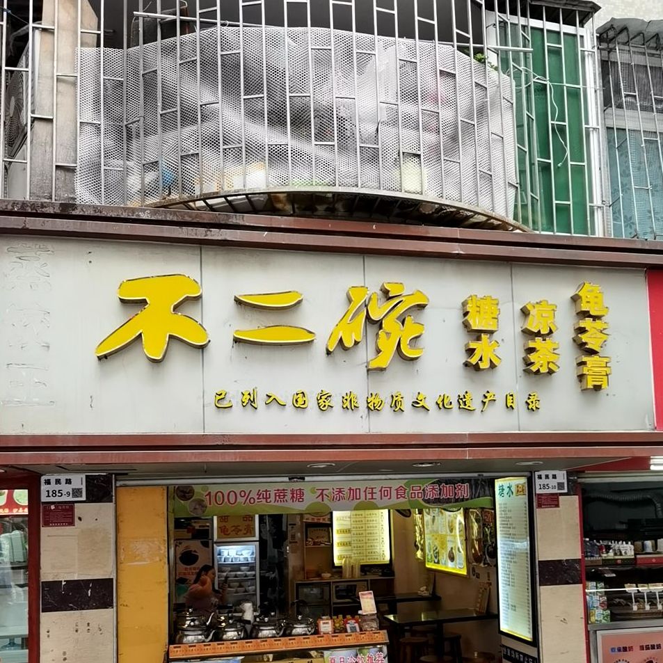 不二碗糖水凉茶(石厦店),电话,路线,公交,地址,地图,预定,价格,团购,