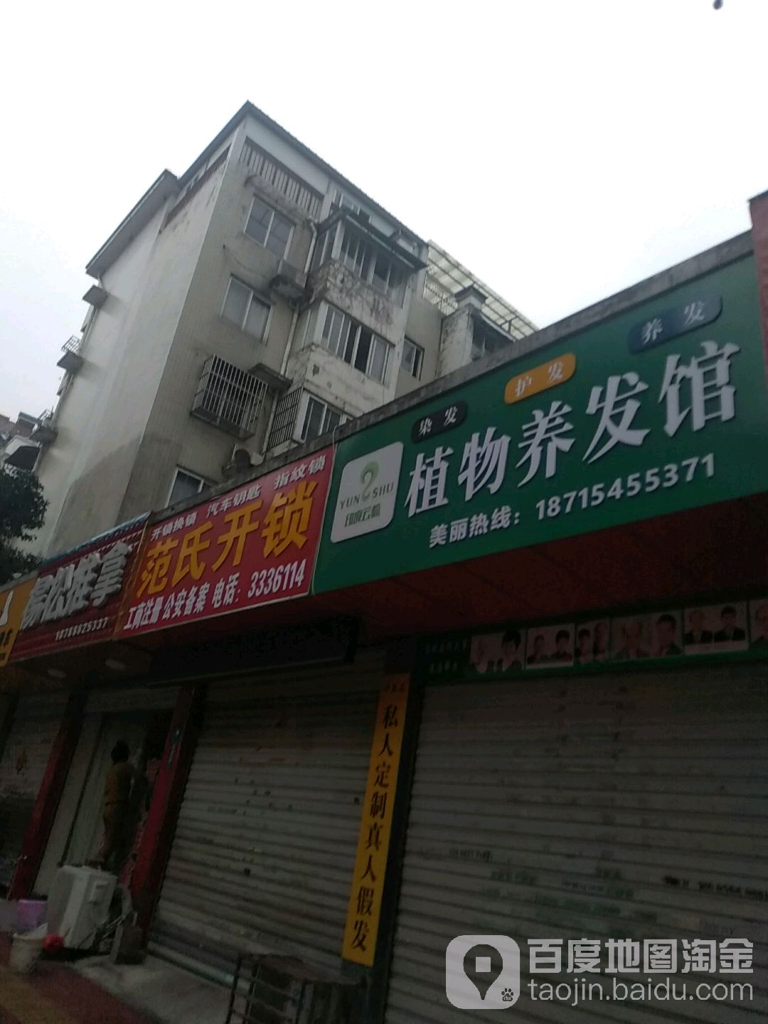 范氏开锁(书板街店)