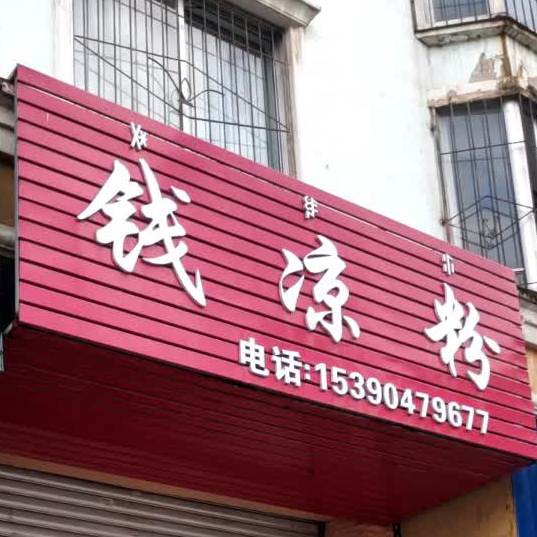 钱凉粉(小吃店)