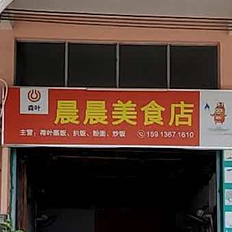 晨晨美食