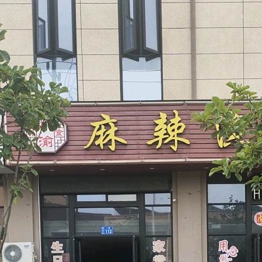 麻辣渔府