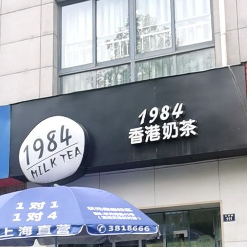 1984香港太茶(十二中店)