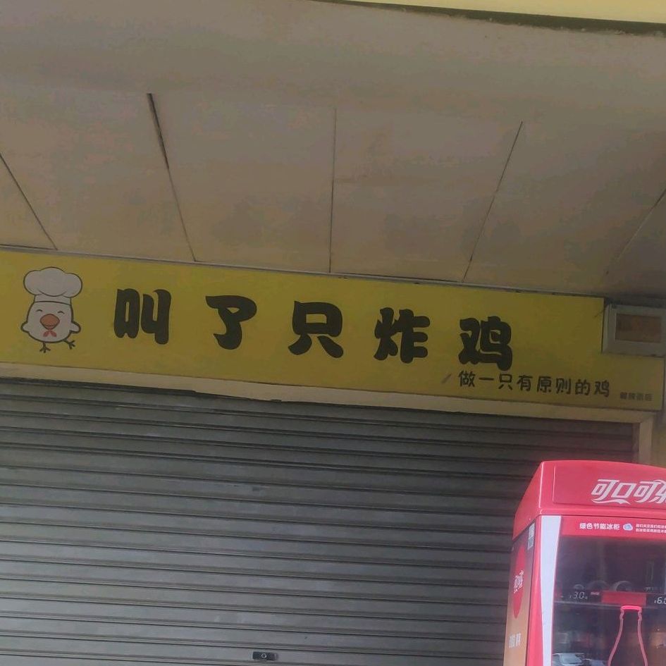 叫了只炸鸡(解放街店)