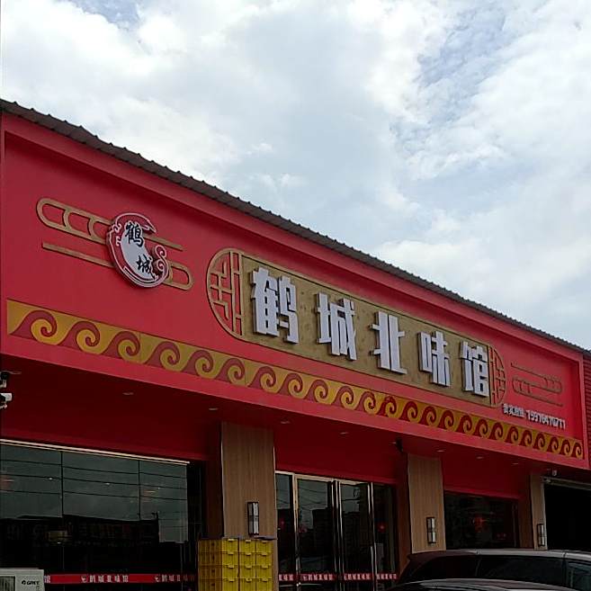 鹤城北味馆(宏发商务大厦店)