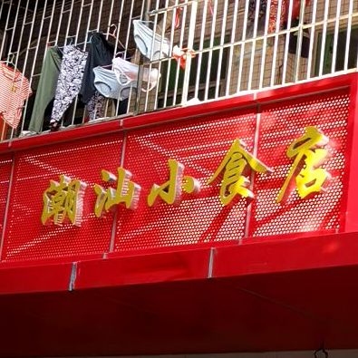 潮汕小食店
